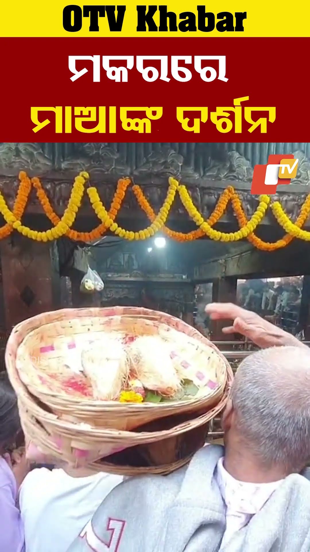 ମକର ସଂକ୍ରାନ୍ତି ଅବସରରେ ହଜାର ହଜାର ଶ୍ରଦ୍ଧାଳୁ ମା ଘଟଗାଁ ତାରିଣୀଙ୍କ ଦର୍ଶନ କରିଛନ୍ତି।  #OTV #OdishaTV