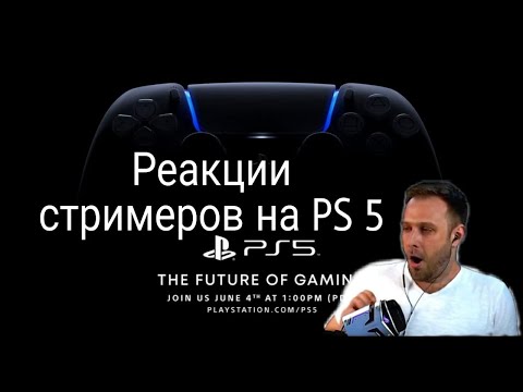 🔴РЕАКЦИИ СТРИМЕРОВ НА PS 5🔴