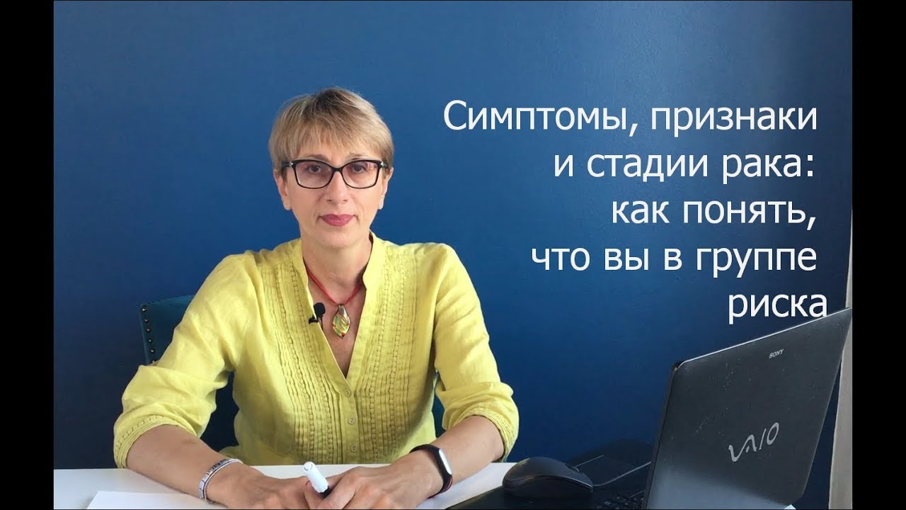 Симптомы, признаки и стадии рака