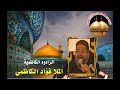  الرادود فؤاد الكاظمي يوم الخوه البينه وببني بالراية حسين موصيني ارشيف عمي ابو فراس  