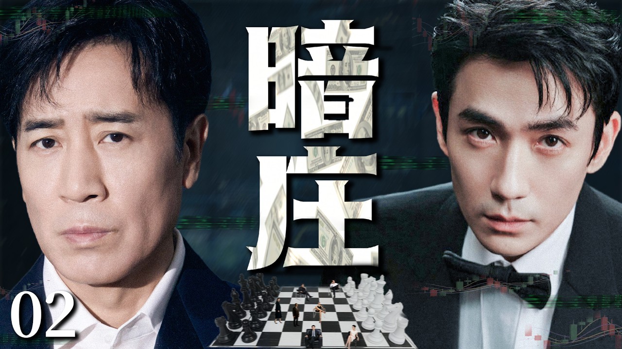 高分犯罪刑侦剧《暗庄》02——警察被诬陷入狱，为寻找真相冒险越狱，通过卧底提供的情报洗清冤屈（于小慧/段奕宏/于和伟/秦昊/高强）🗡️刑侦｜刑警｜犯罪