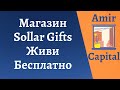 Магазин бесплатных товаров Sollar Gifts | Повышай доходы и снижай расходы с фондом Amir Capital