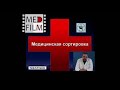 2. Медицинская сортировка (2014 г.) © Medical triage