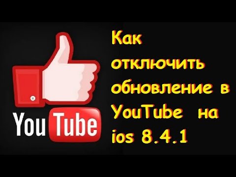 Как отключить обновление в YouTube на ios 8.4.1