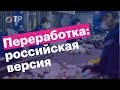 Как происходит утилизация мусора в России