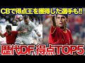 CBで得点王を獲得した選手も！歴代ディフェンダーゴール数ランキングTOP5