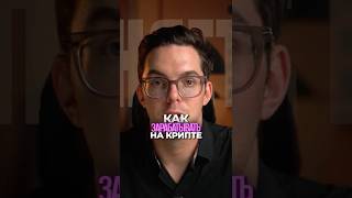 Секреты тех, кто всегда зарабатывает на крипте