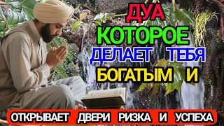 видео: 🤲ДУА, КОТОРОЕ ОТКРЫВАЕТ ДВЕРИ БОГАТСТВА, ИЗОБИЛИЯ РИЗКА И БЕСКОНЕЧНОГО УСПЕХА 💗💗 16 сентября 2025 💗💗 картинка: 🤲ДУА, КОТОРОЕ ОТКРЫВАЕТ ДВЕРИ БОГАТСТВА, ИЗОБИЛИЯ РИЗКА И БЕСКОНЕЧНОГО УСПЕХА 💗💗 16 сентября 2025 💗💗