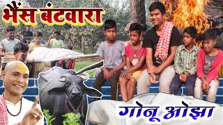 Bhais Batbara Gonu Jha|भैंस बटवारा गोनु झा|bihari babu vines|#Mani_Meraj_Vines FULL HD COMEDY VIDEO