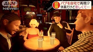 イギリスのパブを自宅で再現　休業だけど恋しくて・・・(20/05/22)