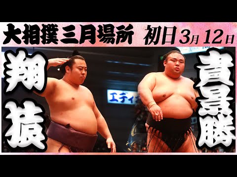 大相撲 翔猿 ー 貴景勝＜令和５年三月場所・初日＞SUMO