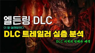 엘든링 DLC 트레일러 황금나무의 그림자 떡밥 분석