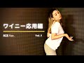 【レゲエダンス】現役ワイニークイーンのワイニーレッスン【応用編】Vol.1〜解説〜