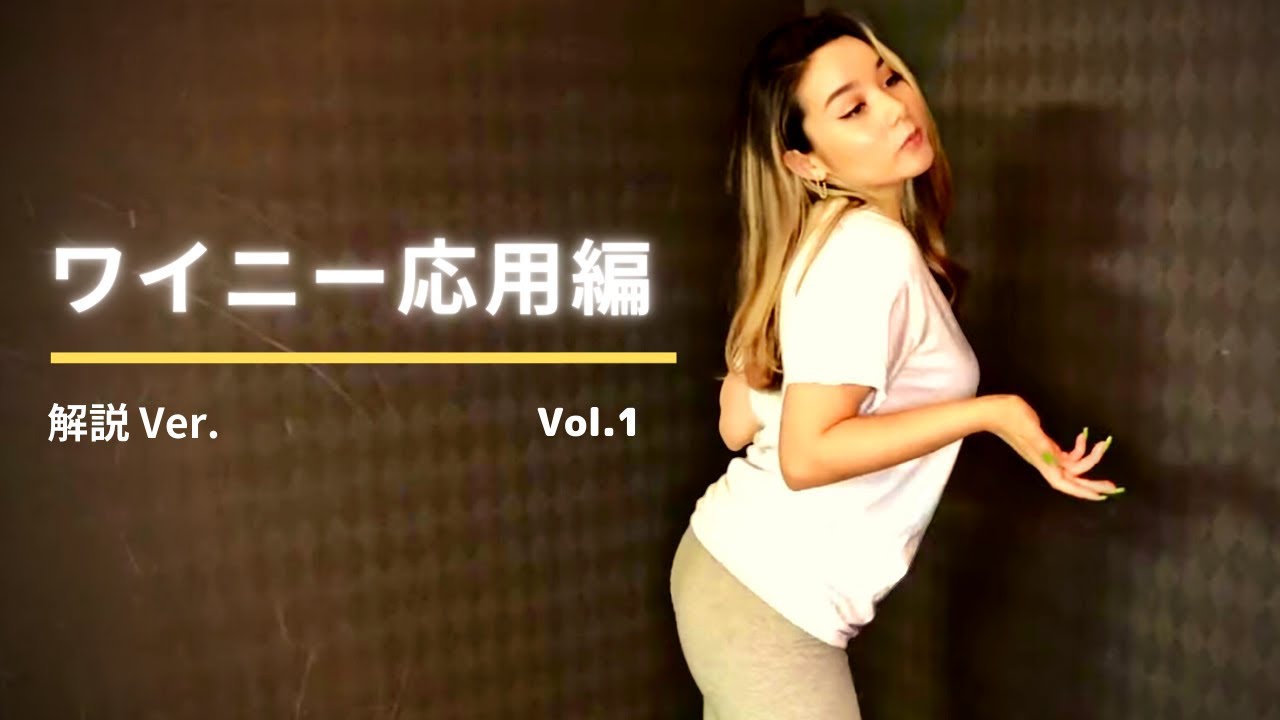 【レゲエダンス】現役ワイニークイーンのワイニーレッスン【応用編】Vol.1〜解説〜
