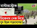 Chickens Neck Update | নজরে 'চিকেনস নেক', শিলিগুড়িতে হেড কোয়ার্টার বানাবে BSF, বেসক্যাম্প ITBP র!|