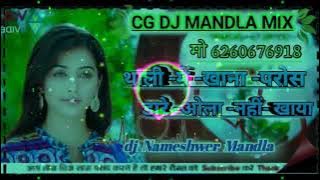 थाली- में- खाना- परोस- डाला- ओला- नहीं- खाए-dj -Nameshwer Maravi Mandla mix dj CG song speed Mandla