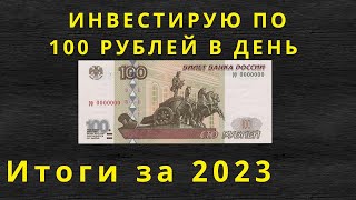 Инвестирую по 100 рублей в день. Итоги за 2023.