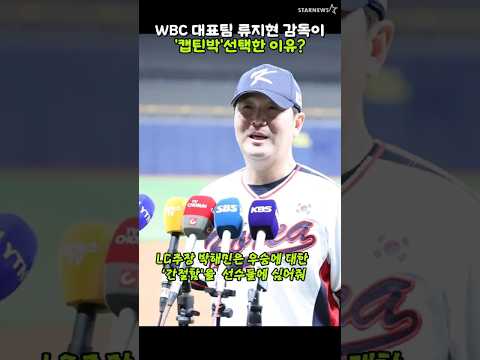 '야구대표팀 류지현 감독이 캡틴으로 박해민을 선택한 이유'