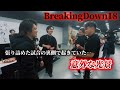 BreakingDown18の会場外で起こっていたこと。