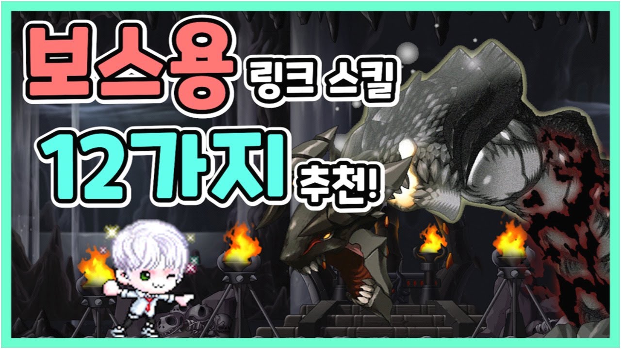 메이플] 만렙이 추천하는 보스용 링크 스킬 추천 [심겜] - YouTube