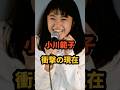 祝️38万再生🎉小川範子 衝撃の現在 #はぐれ刑事純情派 #歌 #ドラマ #子役 #芸能人