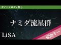 【ピアノ伴奏】ナミダ流星群 / LiSA