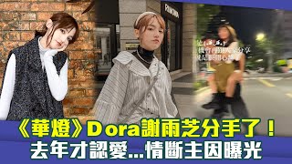 《華燈》Dora謝雨芝分手了！ 去年才認愛...情斷主因曝光 