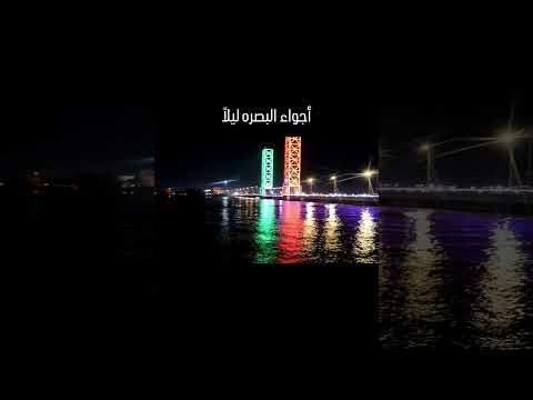 العراق محافظة البصرة ليلا طبيعة جمال شواطئ بحار