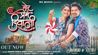 Mor Prem Diwani, मोर प्रेम दिवानी, Himanshu Yadav & Reetika, Anupama Mishra, Rajan Kar, CG Video