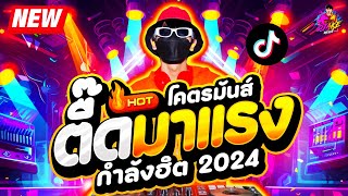 ตื๊ดมาแรง โคตรมันส์ ★ เพลงฮิตTikTok คัดมาเน้นๆ รำจัด!! ★ #กำลังฮิต2024🔥 | DJ AKE REMIX