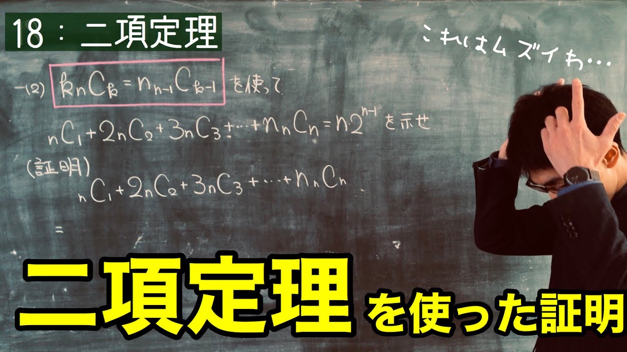 【数Ⅱ：18】二項定理を使った証明(難)