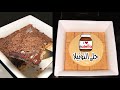 حلى النوتيلا