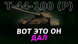 Т-44 -100 (Р) — ПРОСТО ЗВЕРЬ | ОБЗОР РЕПЛЕЯ