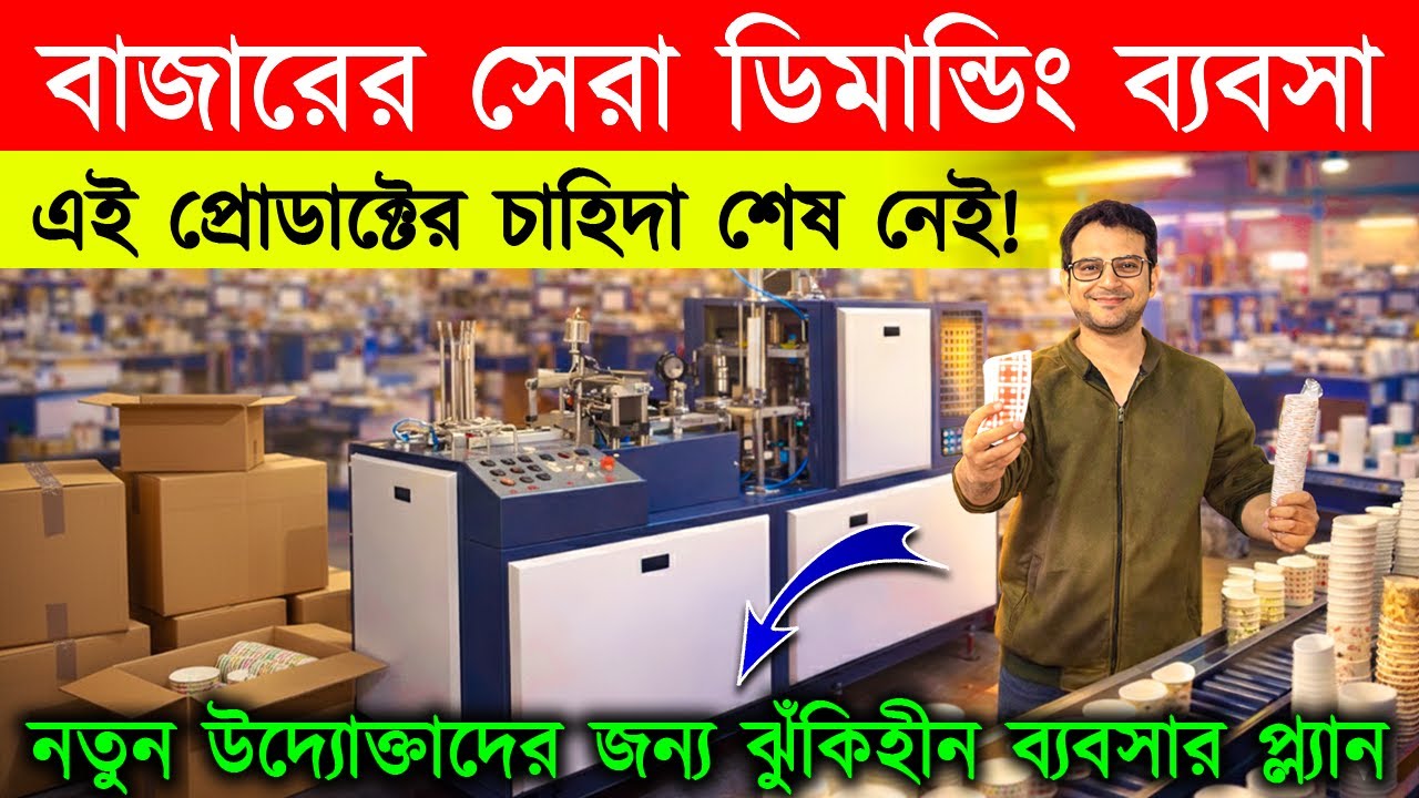 বাজারের সেরা ডিমান্ডিং ব্যবসা ! New Small Business Ideas | How to Start Paper Cup making Business