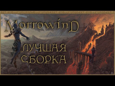 MORROWIND FULLREST REPACK • УСТАНОВКА И НАСТРОЙКА СБОРКИ • MGE, MCP