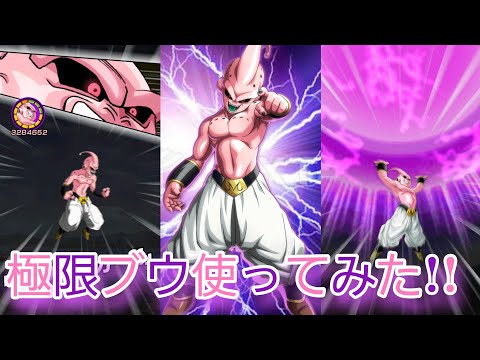 ドッカンバトルPart245・極限魔人ブウ純粋使ってみた！！