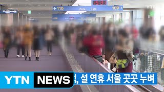 [YTN 실시간뉴스] 우한 단체 관광객, 설 연휴 서울 곳곳 누볐다 / YTN screenshot 3