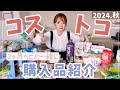 【無添加多め】4児母、2週連続のコストコで大満足な購入品紹介【爆買い】