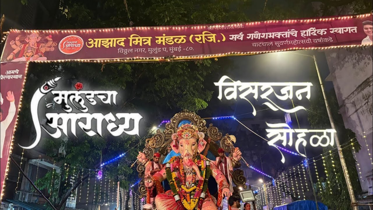  ||मुलुंडचा आराध्य (आझाद मित्र मंडळ)  विसर्जन सोहळा २०२५ ||#vlog#ganpatibappamoraya #mumbaiganpati 
