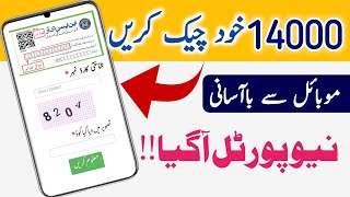 Online Check Nser Survey payment on mobile || Ehsaas Program payment Check || Nser Servey 2021