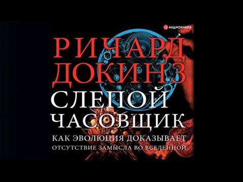 Слепой часовщик. Как эволюция доказывает отсутствие замысла во ...