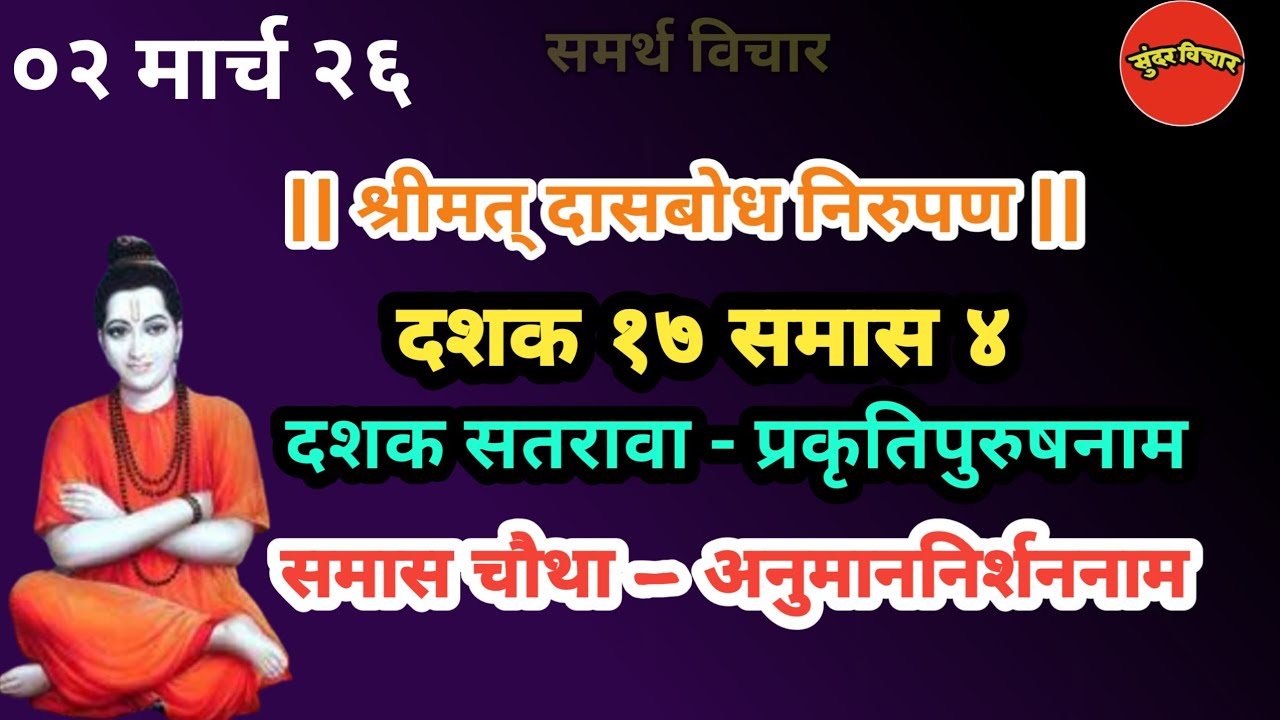 Dasbodh | dashak 17 samas 4 nirupan in marathi | दासबोध दशक १७ समास ४ निरुपण मराठी |Samarth nirupan