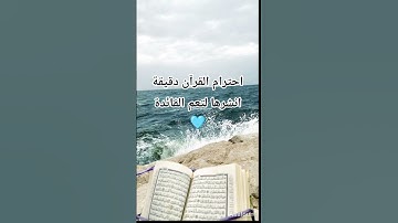 #قران_كريم #تلاوة_مؤثرة #اكتب_شي_تؤجر_عليه #المصحف