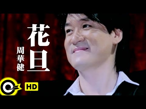 周華健 Wakin Chau【花旦】Official Music Video