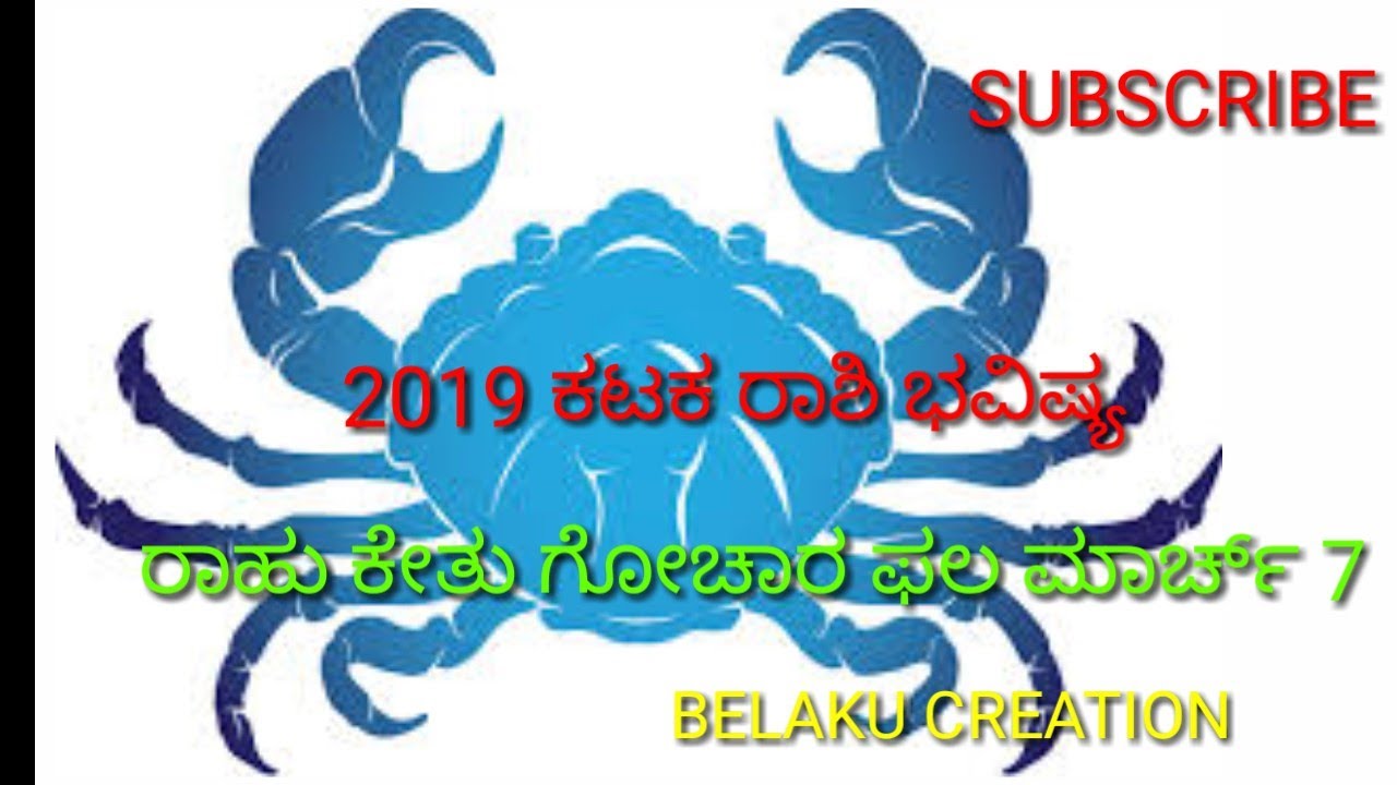 Kataka rashiಕರ್ಕಾಟಕ ರಾಶಿ rashi bhavishya 2019 rahu ketu transit 2019 detail in kannada rahul summoners war