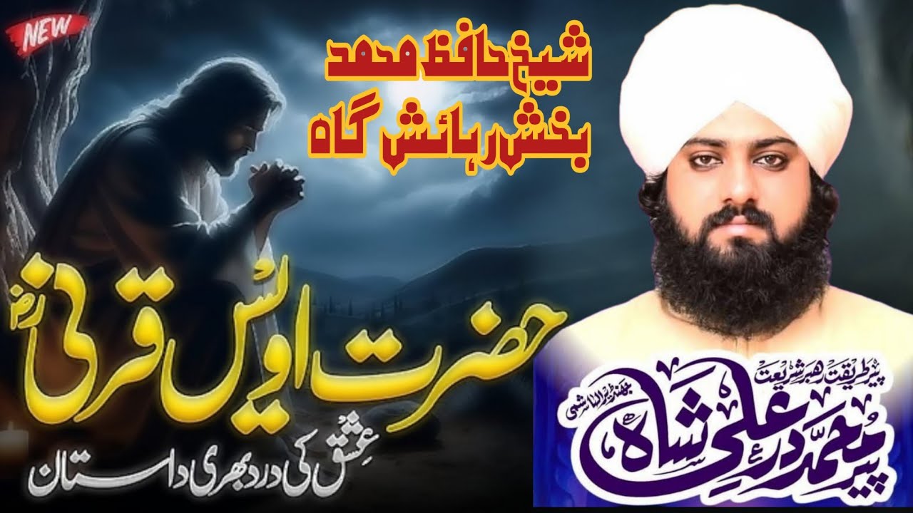 Hazrat Khawaja Owais Qarni Ki Dastan New Bayan2025 By Allama Peer Muhammad  Dur E Ali Shah