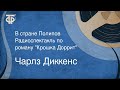 Чарлз Диккенс. В стране Полипов. Радиоспектакль по роману &quot;Крошка Доррит&quot; (1953)