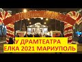Мариуполь Новогодняя Елка 2021 у Драмтеатра