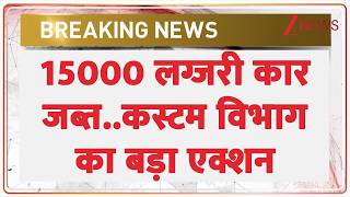 Baat Pate Ki : 15000 लग्जरी कार जब्त..कस्टम विभाग का बड़ा एक्शन I Bhutan I ZEE News screenshot 2