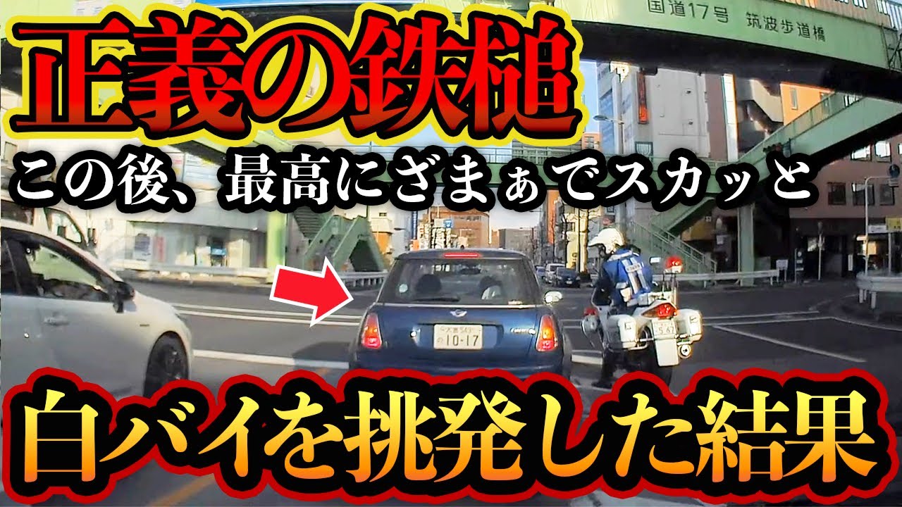 白バイを挑発した女性ドライバーが検挙される瞬間！最高にスッキリする展開に！www【交通安全・危険予知トレーニング】
